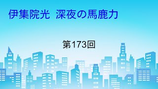 伊集院光 深夜の馬鹿力 1999年2月1日 第173回