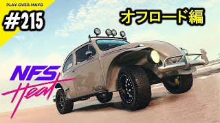 #215 【NFS HEAT】（ニードフォースピード ヒート） マシーン紹介 オフロード編 フォルクスワーゲン ビートル 63 #playovermayo