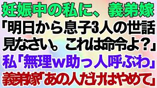 【スカッとする話】妊娠中の私に、義弟嫁「明日から息子3人の世話見なさい。これは命令よ？」私「私は無理ｗ助っ人呼ぶわ」義弟嫁「あの人だけはやめて！」→結果ｗ【修羅場】