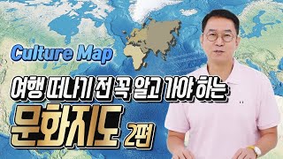 [Kor/Eng] 여행을 떠나기 전 꼭 알고 가야 하는 문화지도 2편