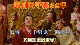 武則天守寡22年，豢養“三千男寵”近十年，為何卻遲遲未孕？ #历史 #历史故事 #歷史 #歷史故事