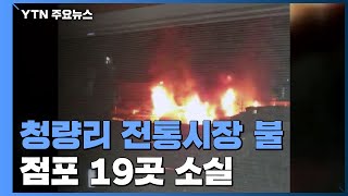 청량리 전통시장서 불...청과물시장으로 옮겨 붙어 점포 19곳 소실 / YTN