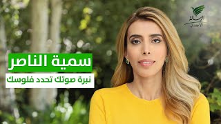 #تواصل_الرسالة | جدل حول سمية الناصر.. نبرة صوتك تحدد فلوسك وتركي المحمود يرد