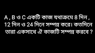 A,B ও C একটি কাজ যথাক্রমে 8 দিন, 12 দিন ও 24 দিনে সম্পন্ন করে।কতদিনে তারা একসাথে কাজটি সম্পন্ন করবে?