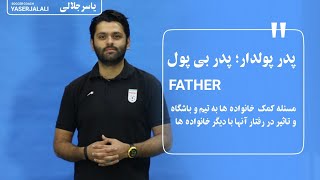 حمایت خانواده ها از تیم و تاپیر این حمایت روی بازیکن