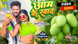 #Video - आम के स्वाद | #Khesari Lal Yadav | #शिल्पी_राज | Aam Ke Swad | Superhit Bhojpuri Song 2023