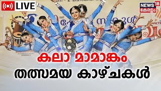 Kalolsavam LIVE | കേരള സ്കൂൾ കലോത്സവം | 61st Kerala School Kalolsavam 2023 | Kozhikode | Kerala News