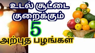 உடல் சூட்டை குறைக்கும் சிறந்த பழங்கள்| body heat reduce tips in tamil | Udalsoodu kuraiya tips