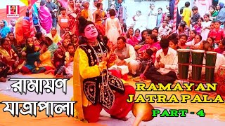 রাম যাত্রা || Ram Jatra || Ramayana Jatra Pala Bangladesh || Part - 4 || Ahana tv