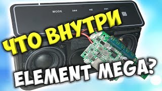 🔨 Разбор Tronsmart Element MEGA 🔊 Что внутри блютуз колонки? 🔎 Тронсмарт элемент мега обзор