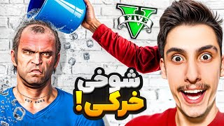 توی جی تی ای با ترور شوخی خرکی کردم ‼️🤣 بدترین شوخی خرکی عمرم