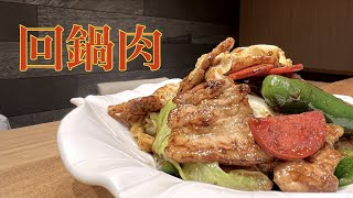 【回鍋肉】油通しって知ってる？