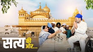 सतनाम वाहेगुरु | Sri Harmandir Sahib, Amritsar | Rahul Gandhi