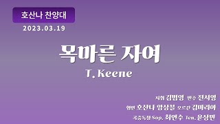 [창천교회] 20230319 | 호산나 찬양대 | 목마른 자여 - T. Keene 편곡