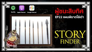 [StoryFinder] ผู้ชนะสิบทิศ ตอนที่ 22 แผนพิฆาตโล่เต่า