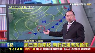 【TVBS】今晚鋒面通過　雨多有局部大雨