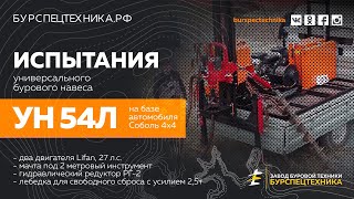 Буровая установка УН 54Л. Универсальный навес для геологии на базе Соболь. Испытания. Видео от ЗБТ