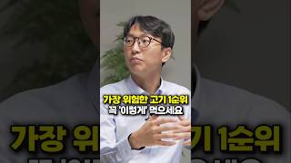 가장 위험한 고기 1순위, 꼭 '이렇게' 먹으세요 (정희원 교수)