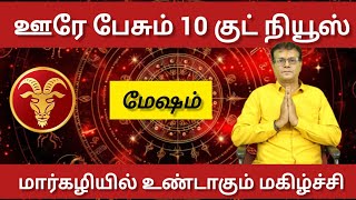 மேஷம்  - ஊரே பேசும் 10 குட் நியூஸ் | மார்கழியில் உண்டாகும் மகிழ்ச்சி | Mesam Rasi palankal