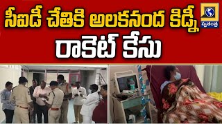 సీఐడీ చేతికి అలకనంద కిడ్నీ రాకెట్ కేసు | CID Takes Over Alaknanda Kidney Racket Case | Swatantra TV