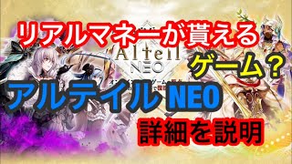 【アルテイル　NEO】リアルマネーが稼げるゲームがここにある！それがアルテイルNEOだ！［アルネオ ］