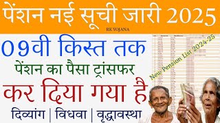 Pension New List 2025 Released | 09वी किस्त तक पेंशन का पैसा ट्रांसफर | New Pension list kaise dekhe