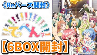 【Reバース開封】Reバースでお笑い！？、ボケにはツッコミを！「てっぺんっ!!!6BOX開封」【アニメてっぺんっ】