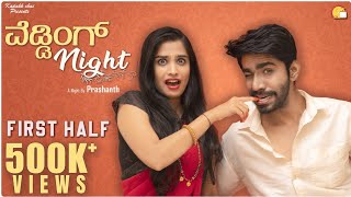 Wedding Night Webseries | First Half | Kannada Comedy | Kadakk Chai