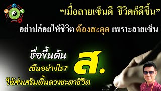 ลายเซ็นมงคลชีวิต EP.21 | ชื่อที่ขึ้นต้นด้วย ส. เซ็นอย่างไร? | ให้ส่งเสริมพื้นดวงชะตาชีวิต