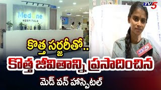 కొత్త సర్జరీతో.. కొత్త జీవితం! | Medone Hospital Rare Surgery Performed | Hyderabad | TV5 News