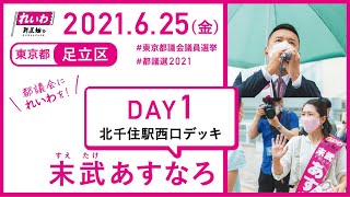 【都議選2021 街宣LIVE】山本太郎代表×都議選 足立区 末武あすなろ（れいわ新選組公認 東京都議会議員候補）2021年6月25日 北千住駅西口デッキ