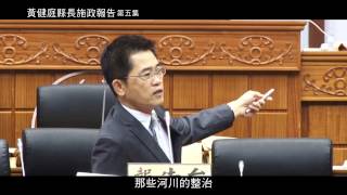 臺東縣議會2015上半年黃健庭縣長施政總報告 第五集