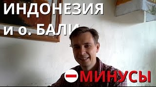 Индонезия и остров Бали: минусы отдыха и проблемы