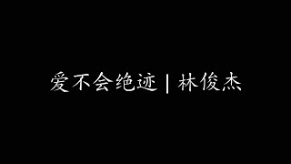 爱不会绝迹 | 林俊杰