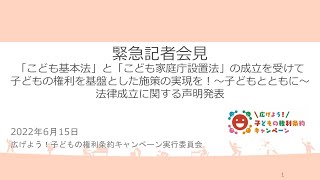 緊急記者会見「『子ども基本法』と『子ども家庭庁設置法』の成立を受けて、子どもの権利を基盤とした施策の実現を！～子どもとともに～」