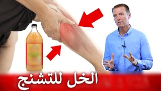 تشنج العضلات | طريقة فعالة للتخلص من التقلصات العضلية