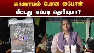 காணாமல் போன ஐபோன்.. மீட்டது எப்படி தெரியுமா? | Tiruvallur