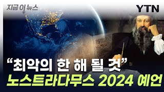 "두려움에 창백해지는 2024년"...노스트라다무스 예언 재조명 [지금이뉴스] / YTN