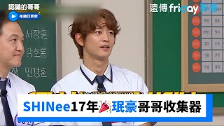 SHINee第17年🎉珉豪根本哥哥收集器_《認識的哥哥》第445集_friDay影音韓綜線上看