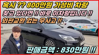 [중고차추천][판매완료] 800만원대 가성비 넘치는 차량을 찾고 있다면??? 지금 이차량이 정답일수 있습니다!! SM5 노바 중고차 !! 완전무사고 차량!!