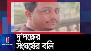 নারায়ণগঞ্জে আধিপত্য বিস্তারের জেরে প্রাণ গেলো যুবকের...|| #Narayanganj