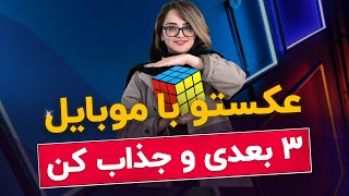 آموزش سه بعدی کردن عکس