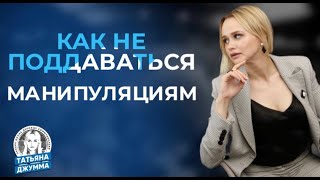 КАК НЕ ПОДДАВАТЬСЯ МАНИПУЛЯЦИЯМ | КАК РЕАГИРОВАТЬ НА МАНИПУЛЯЦИЮ