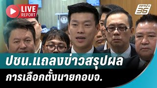 🔴สด! ”หัวหน้าเท้ง-เลขาติ่ง“ ปชน.แถลงข่าวสรุปผลการเลือกตั้งนายกอบจ. | Live Report | 2 ก.พ. 68