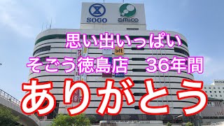 36年間ありがとう。閉店が目の前に迫ったそごう徳島店へ買い物に行ってきた【注意】手ぶれで若干の映像酔いあるかもです