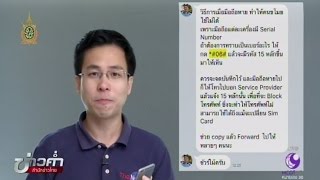 ชัวร์ก่อนแชร์ : ถ้ามือถือหายให้แจ้งบล็อกได้จริงหรือ? | สำนักข่าวไทย อสมท