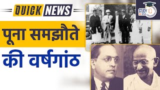 Legacy of Poona Pact l Quick News l UPSC 2023 l StudyIQ IAS Hindi