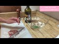 ブルスケッタおうちごはん 簡単レシピ vlog w’s bruschetta simple cooking italian イタリアン 124 忙しい主婦に捧げる料理~ロサンゼルスより愛を込めて