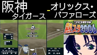 ファミスタ2006 | 阪神タイガース - オリックス・バファローズ | #010 | スカイマークスタジアム