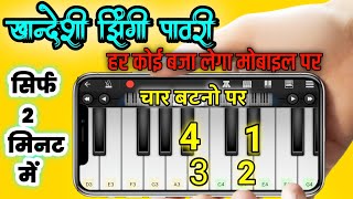 Khandeshi Zingi Pawari | Piano Tutorial |New Khandeshi Song - झिंगी पावरी